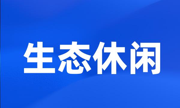 生态休闲