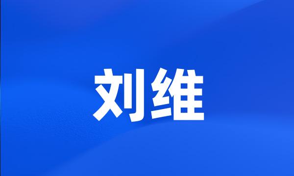 刘维