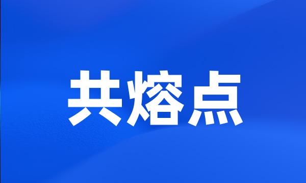 共熔点