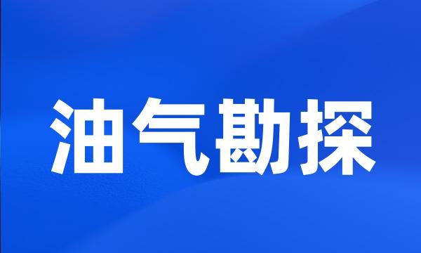 油气勘探