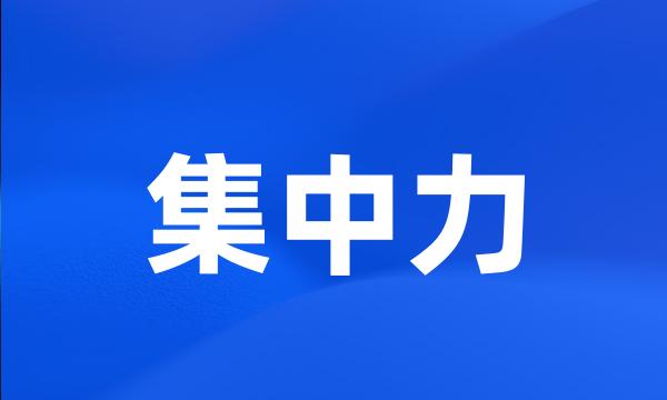 集中力