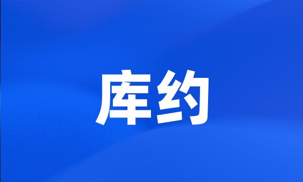 库约