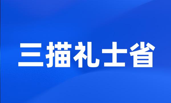 三描礼士省