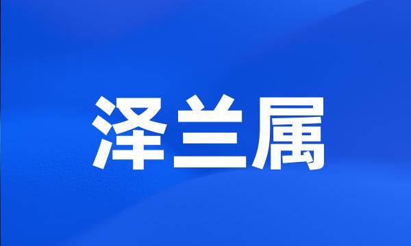 泽兰属