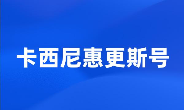 卡西尼惠更斯号