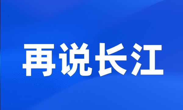 再说长江