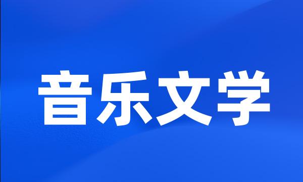 音乐文学