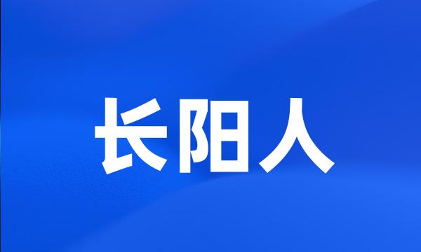 长阳人