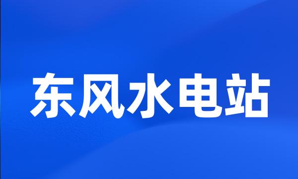 东风水电站