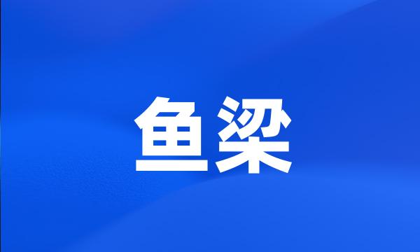 鱼梁