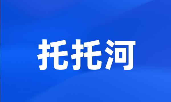 托托河