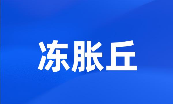 冻胀丘