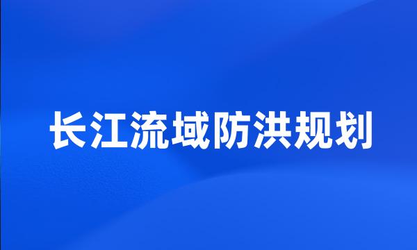 长江流域防洪规划