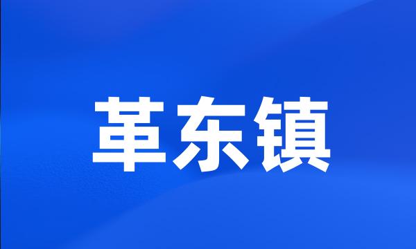 革东镇