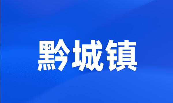 黔城镇