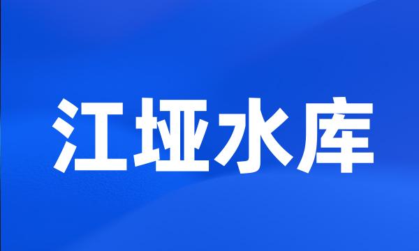 江垭水库