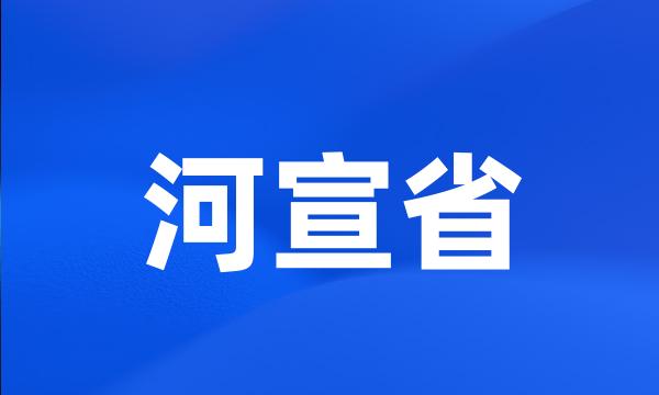 河宣省