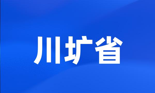 川圹省