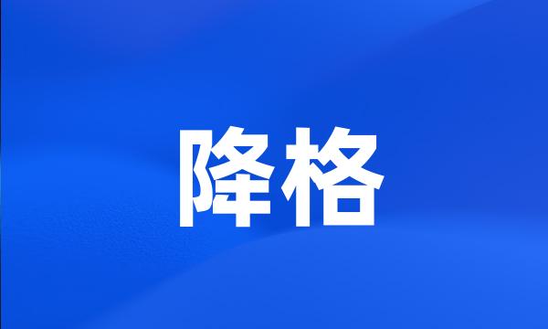 降格