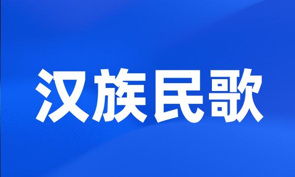 汉族民歌