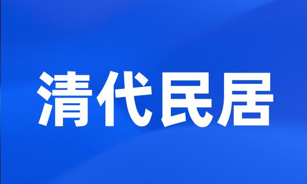 清代民居