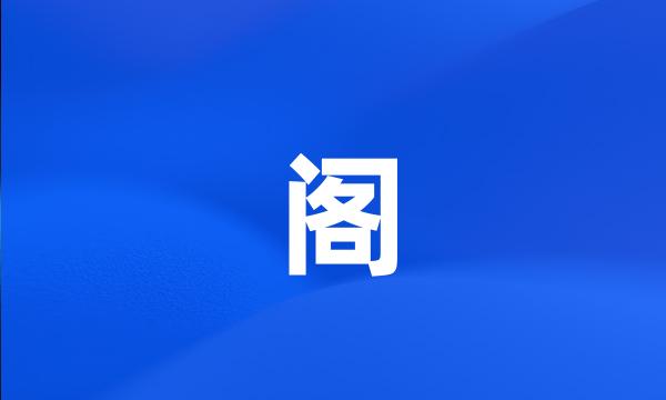 阁