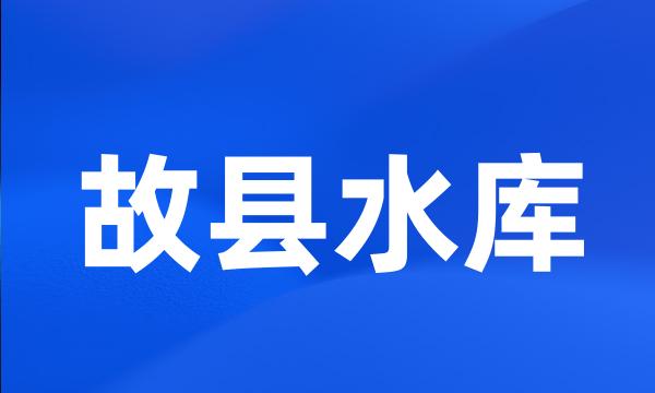 故县水库