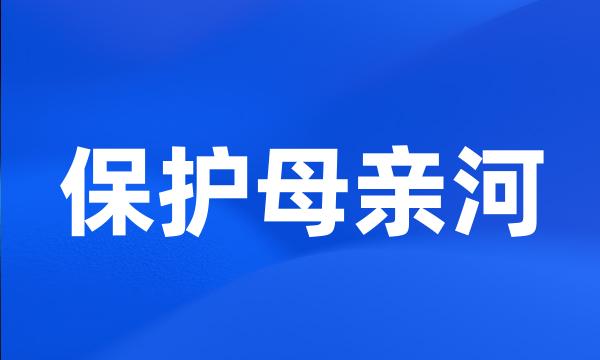 保护母亲河