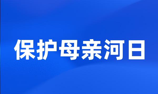 保护母亲河日