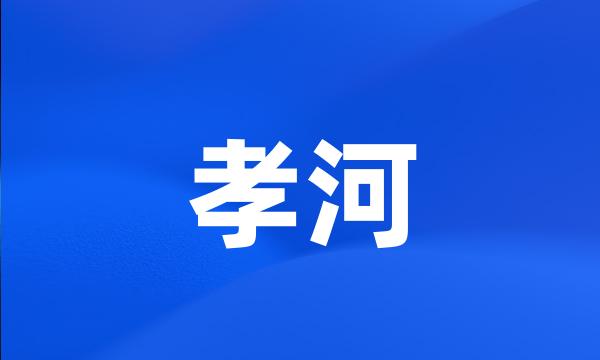 孝河