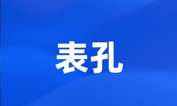 表孔