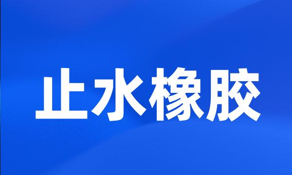 止水橡胶