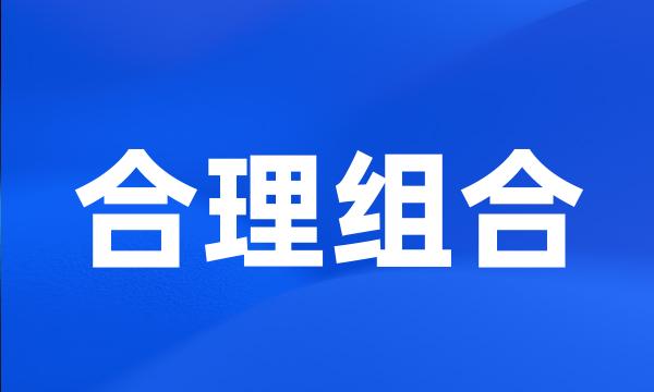 合理组合