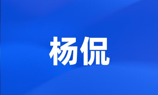 杨侃