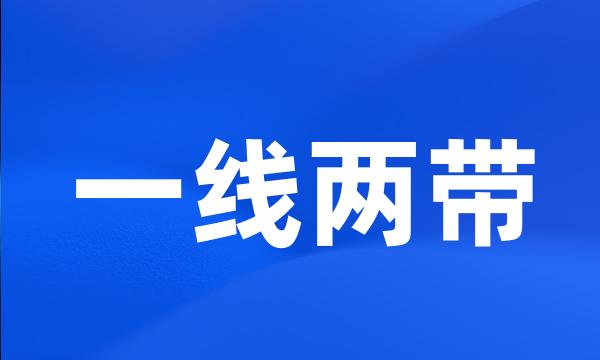 一线两带