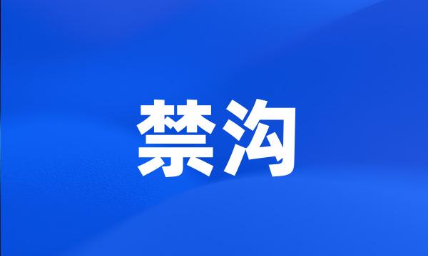 禁沟