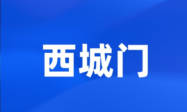 西城门