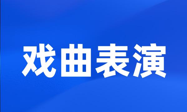 戏曲表演