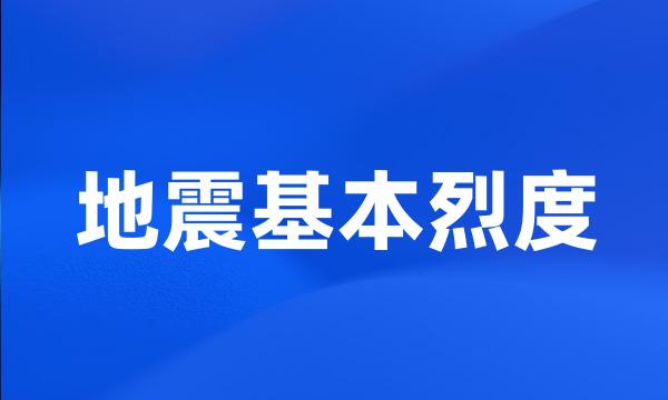 地震基本烈度