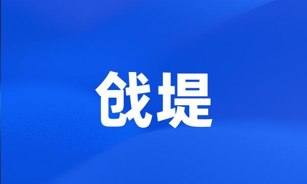 戗堤