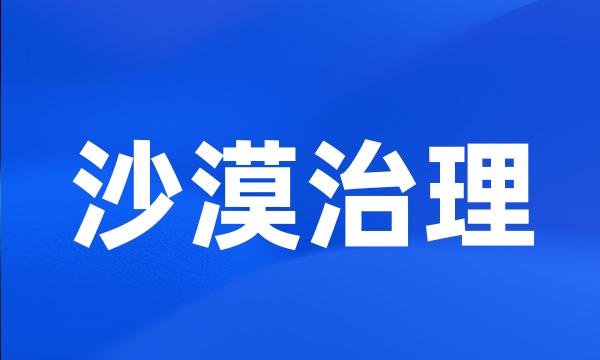 沙漠治理