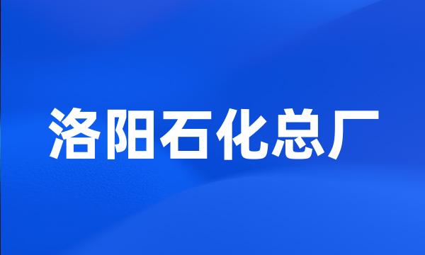 洛阳石化总厂