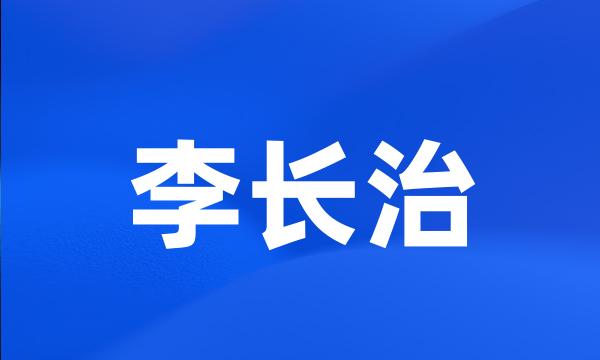 李长治