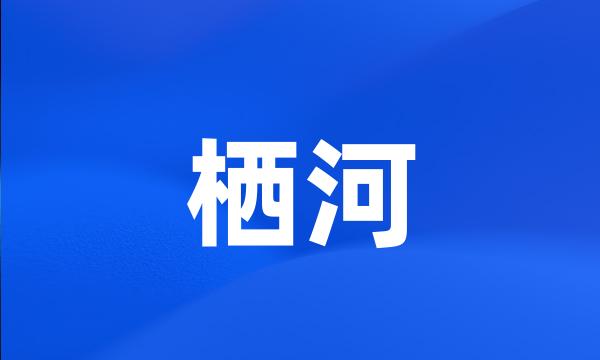 栖河