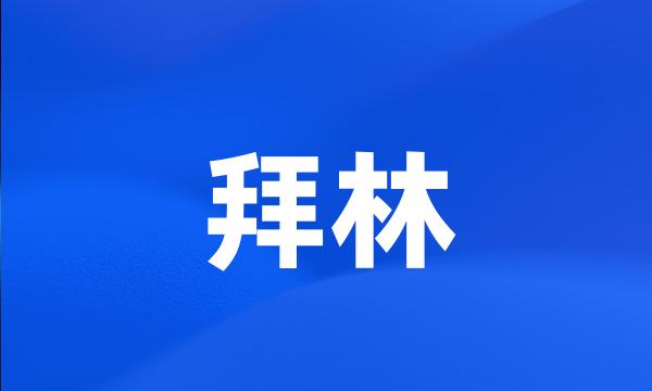 拜林