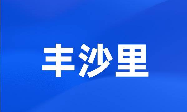 丰沙里