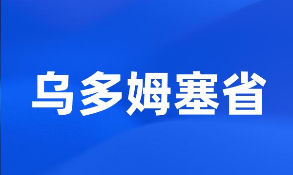 乌多姆塞省