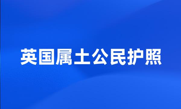 英国属土公民护照