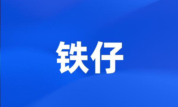 铁仔