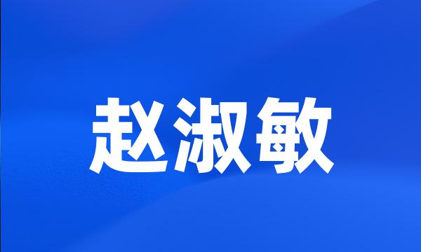 赵淑敏